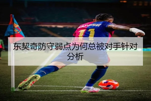 东契奇防守弱点为何总被对手针对分析