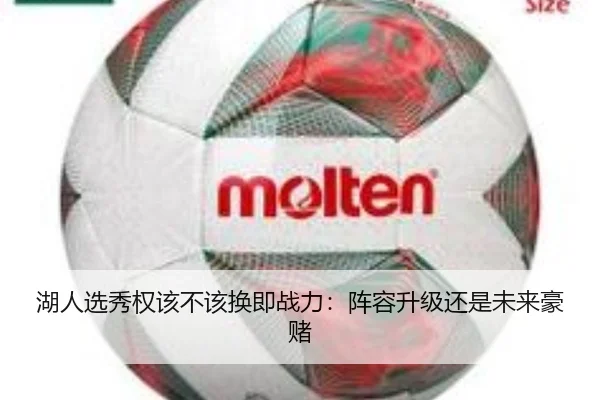 湖人选秀权该不该换即战力：阵容升级还是未来豪赌