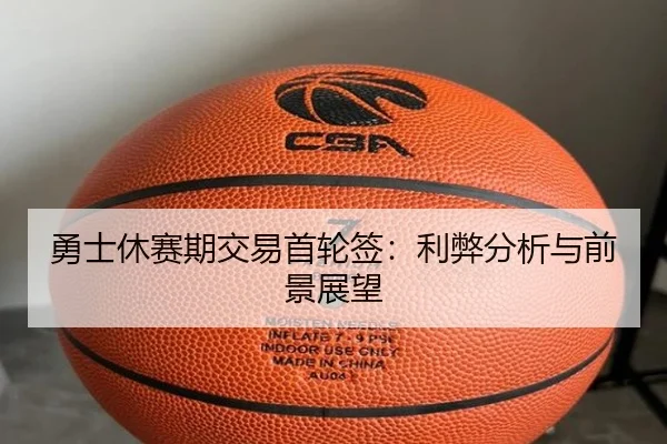 勇士休赛期交易首轮签：利弊分析与前景展望